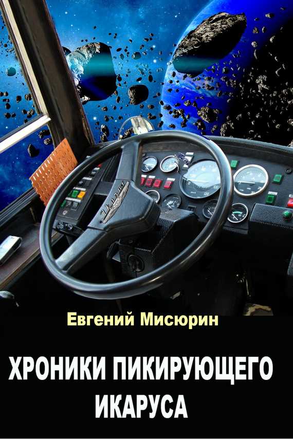 Обложка книги Хроники пикирующего Икаруса