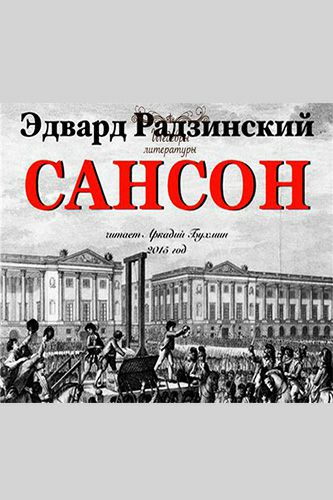 Обложка книги Сансон