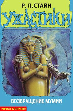 Обложка книги Возвращение мумии