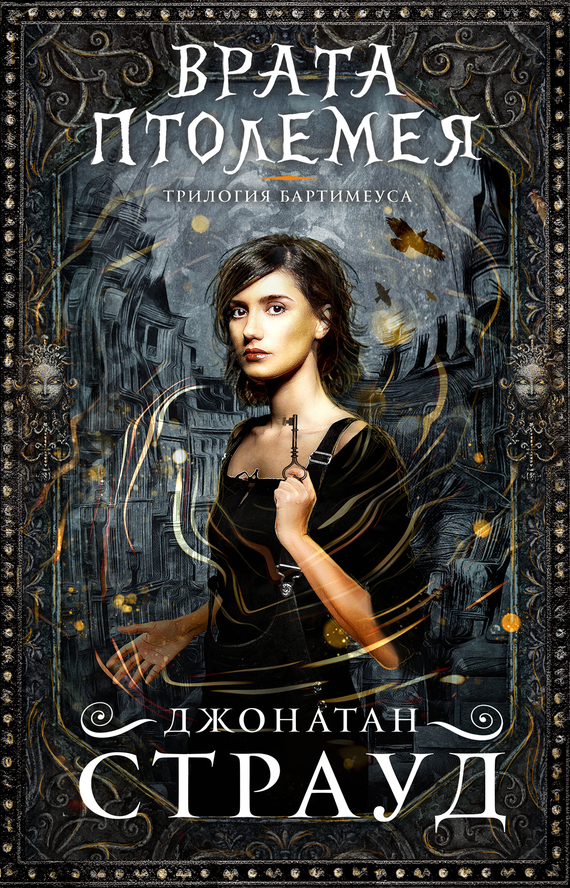 Обложка книги Врата Птолемея