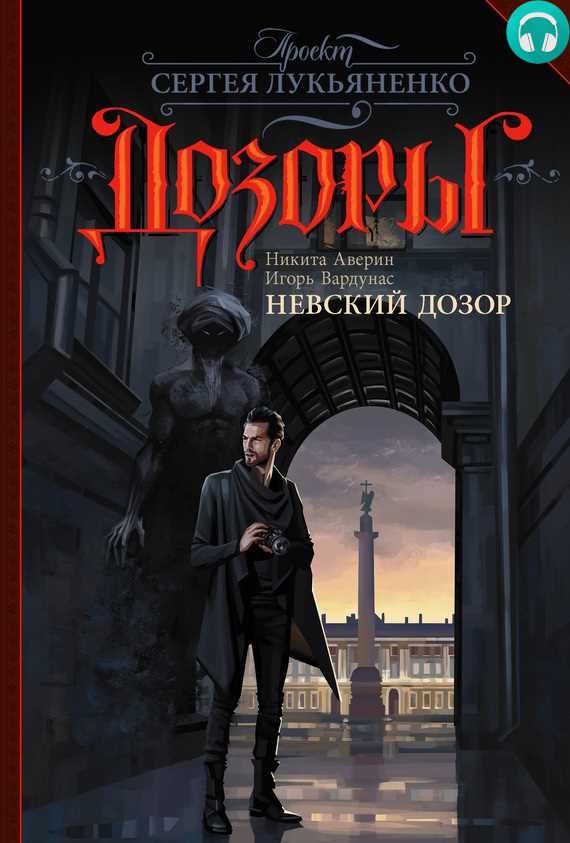 Обложка книги Невский Дозор