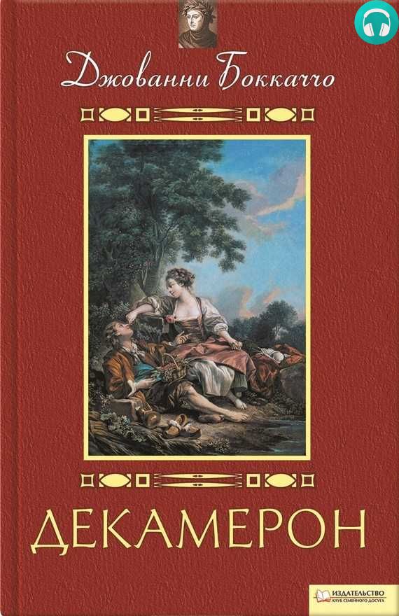Обложка книги Декамерон