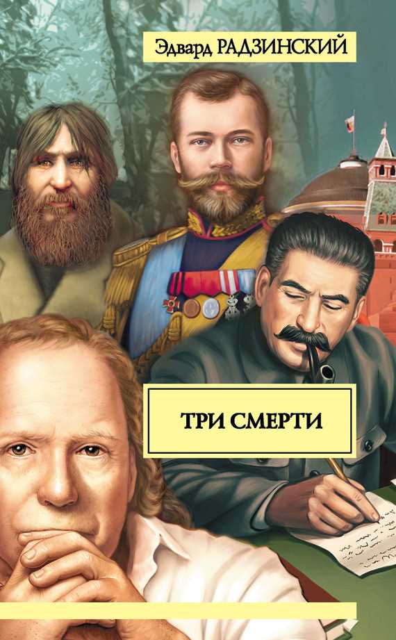 Обложка книги Три смерти (сборник)