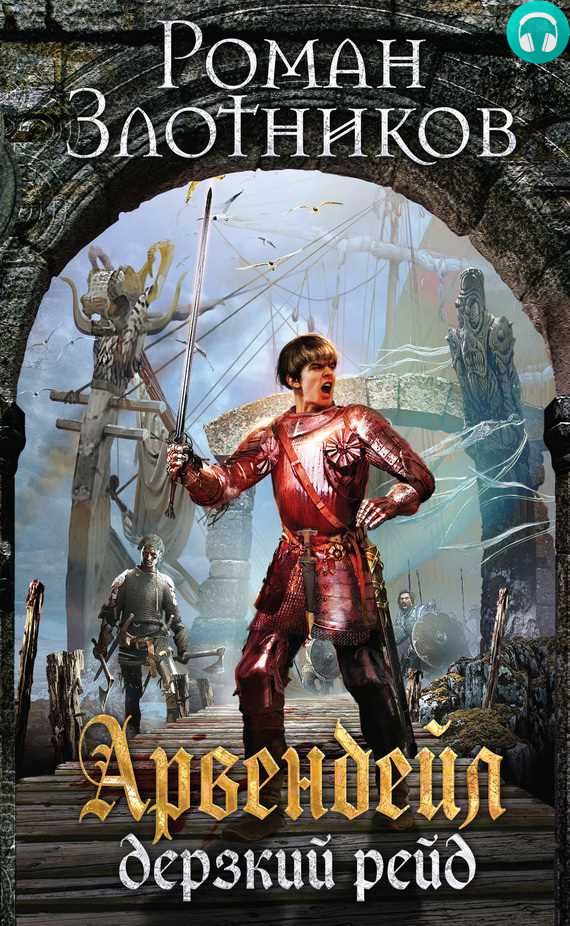 Обложка книги Дерзкий рейд