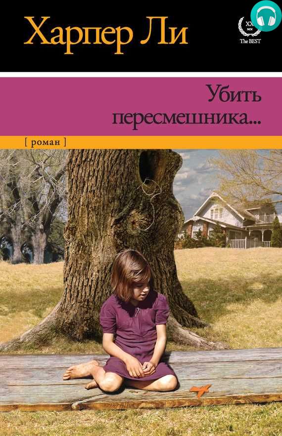 Обложка книги Убить пересмешника