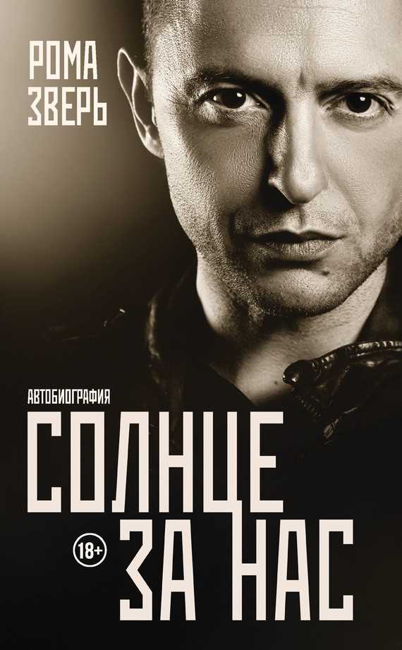 Обложка книги Солнце за нас. Автобиография