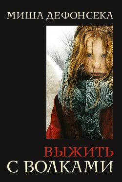 Обложка книги Выжить с волками