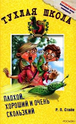 Обложка книги Плохой, хороший и очень скользкий