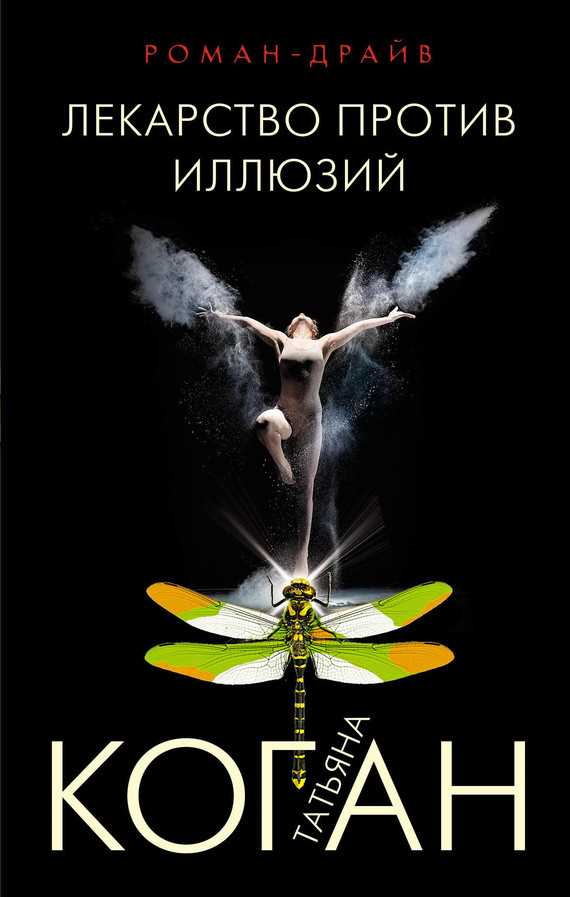 Обложка книги Лекарство против иллюзий