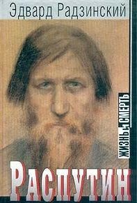 Обложка книги Распутин: жизнь и смерть