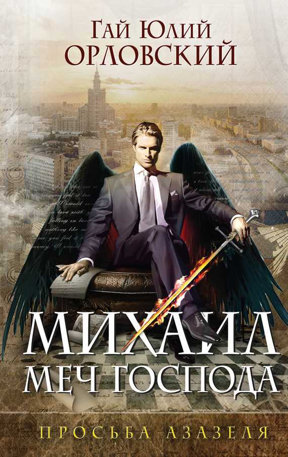 Обложка книги Просьба Азазеля