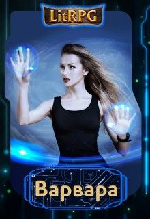 Обложка книги Варвара