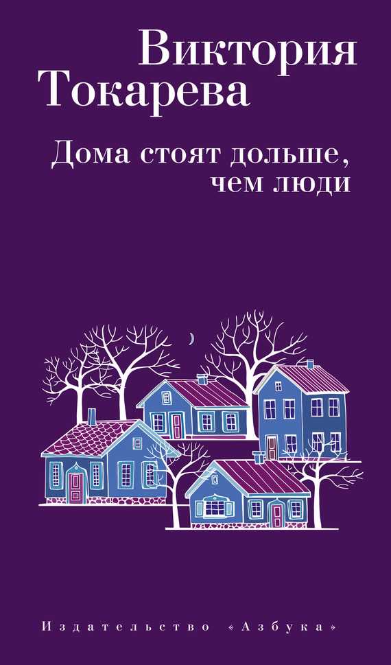 Обложка книги Дома стоят дольше, чем люди (сборник)