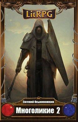 Обложка книги Многоликие - 2