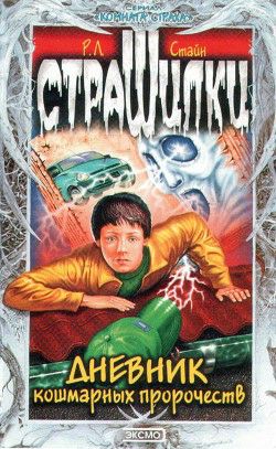 Обложка книги Дневник кошмарных пророчеств