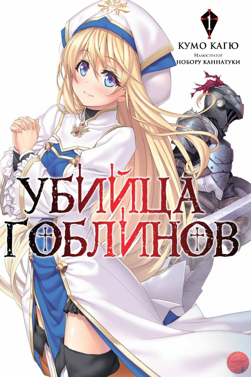 Обложка книги Убийца Гоблинов  том 1