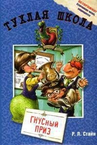 Обложка книги ГНУСный приз