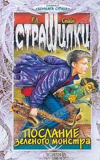 Обложка книги Послание зелёного монстра