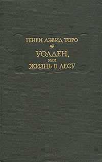 Обложка книги Уолден, или Жизнь в лесу