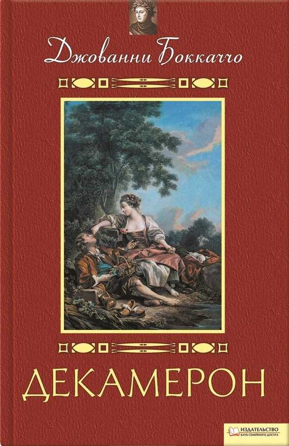 Обложка книги Декамерон