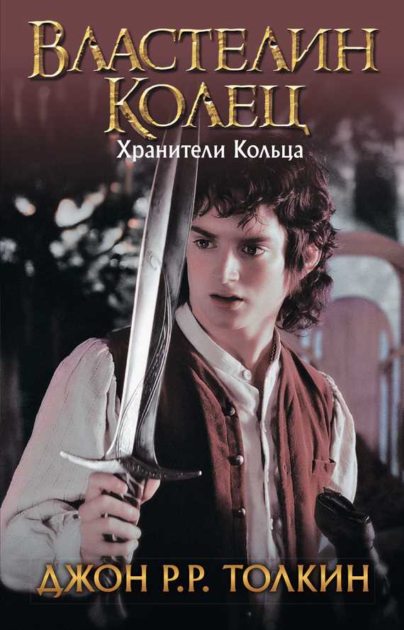 Обложка книги Хранители Кольца