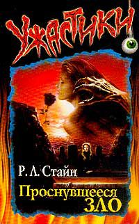 Обложка книги Проснувшееся зло