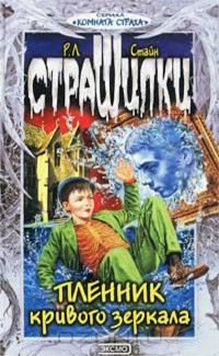 Обложка книги Пленник кривого зеркала