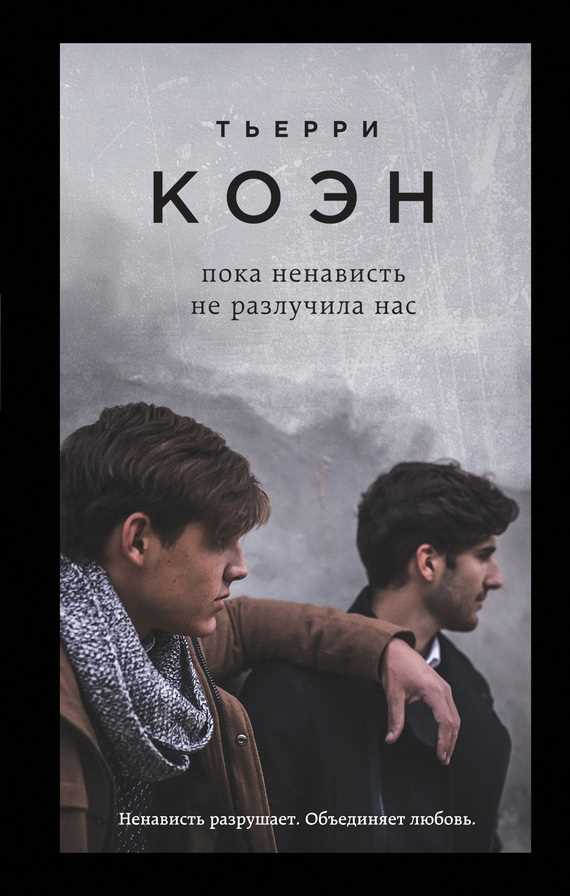 Обложка книги Пока ненависть не разлучила нас