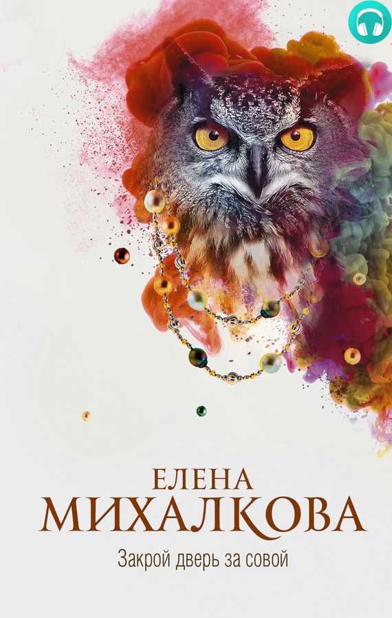 Обложка книги Закрой дверь за совой