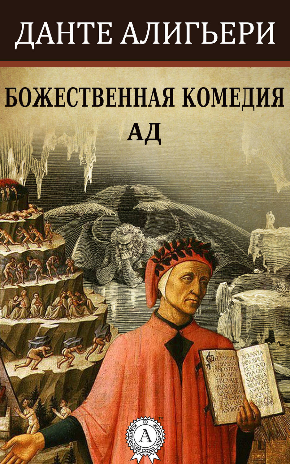 Обложка книги Божественная комедия. Ад