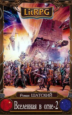 Обложка книги Вселенная в огне 2