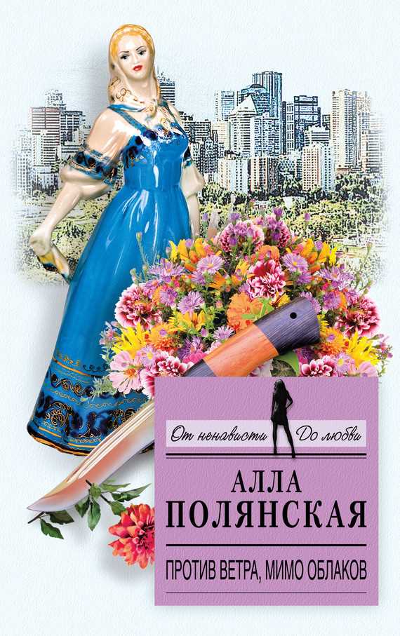 Обложка книги Против ветра, мимо облаков