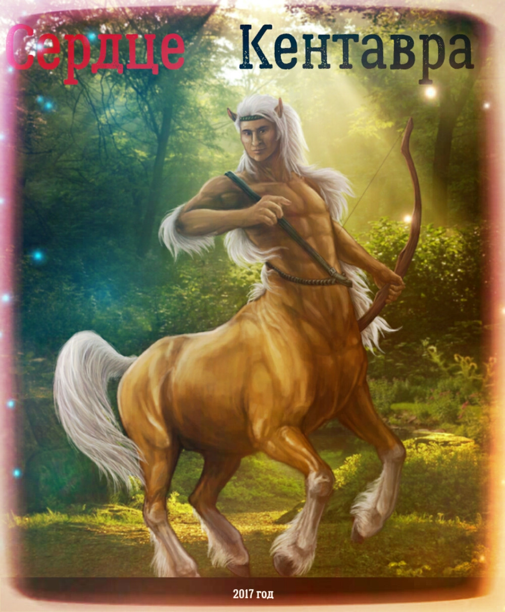 Обложка книги Сердце Кентавра