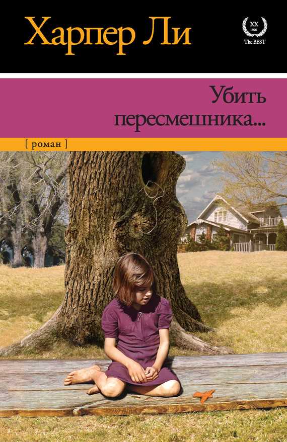 Обложка книги Убить пересмешника