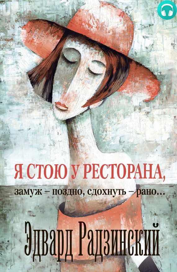 Обложка книги Я стою у ресторана: замуж – поздно, сдохнуть – рано! (сборник)