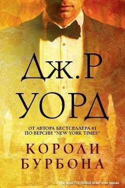 Обложка книги Короли Бурбона