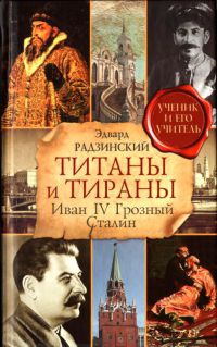 Обложка книги Титаны и тираны. Иван IV Грозный. Сталин