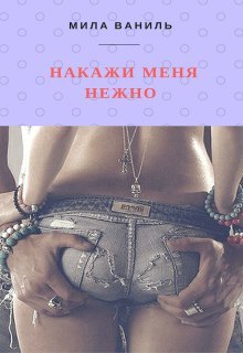 Обложка книги Накажи меня нежно