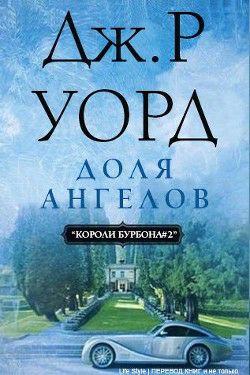 Обложка книги Доля Ангелов