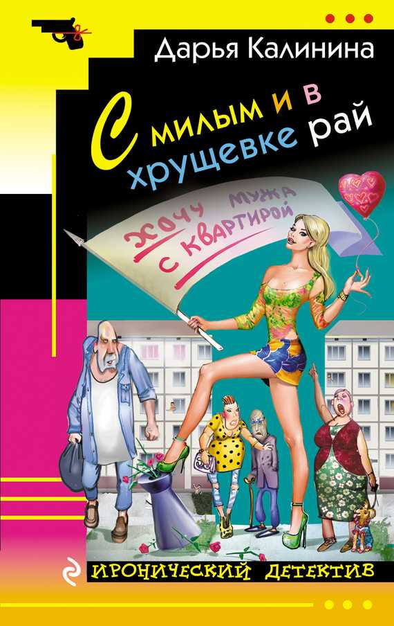 Обложка книги С милым и в хрущевке рай