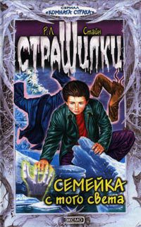 Обложка книги Семейка с того света