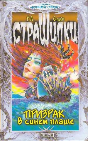 Обложка книги Призрак в синем плаще
