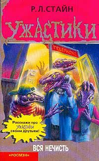 Обложка книги Вся нечисть