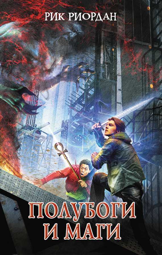 Обложка книги Полубоги и маги (сборник)