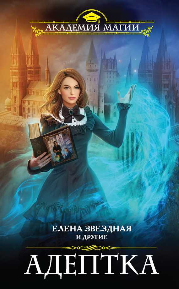 Обложка книги Адептка (сборник)
