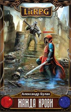 Обложка книги Жажда Крови