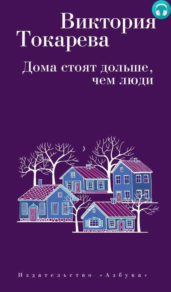 Обложка книги Дома стоят дольше, чем люди (сборник)