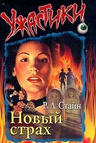 Обложка книги Новый страх