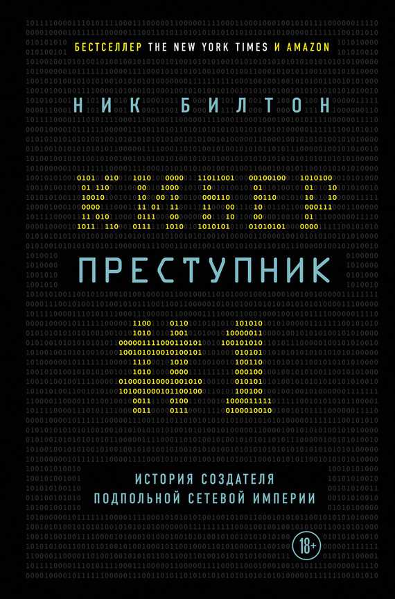 Обложка книги Киберпреступник № 1. История создателя подпольной сетевой империи