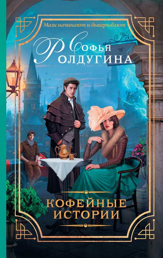 Обложка книги Кофейные истории (сборник)